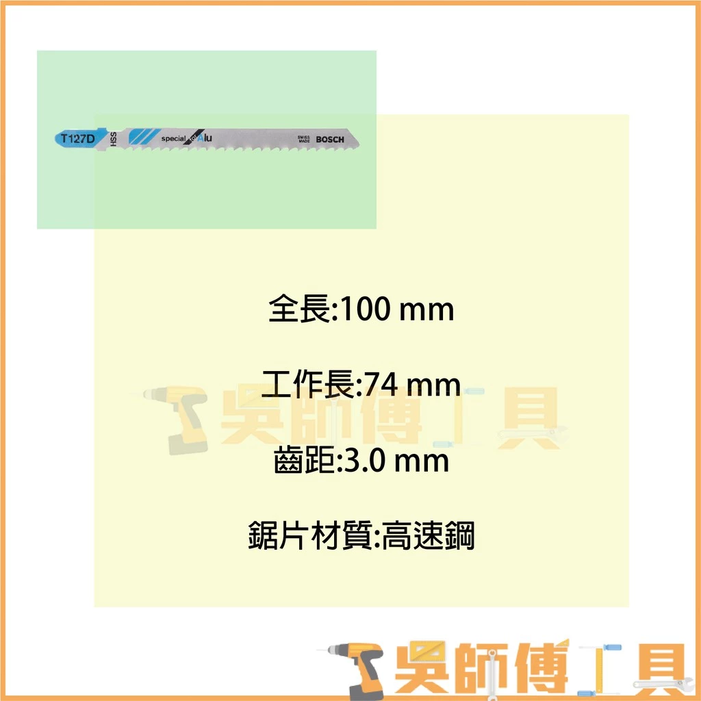 博世 BOSCH T127D 線鋸片 100mm *單支 (5支/卡)