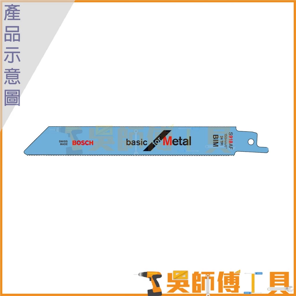 博世 BOSCH S918AF 150mm軍刀鋸片(單支)