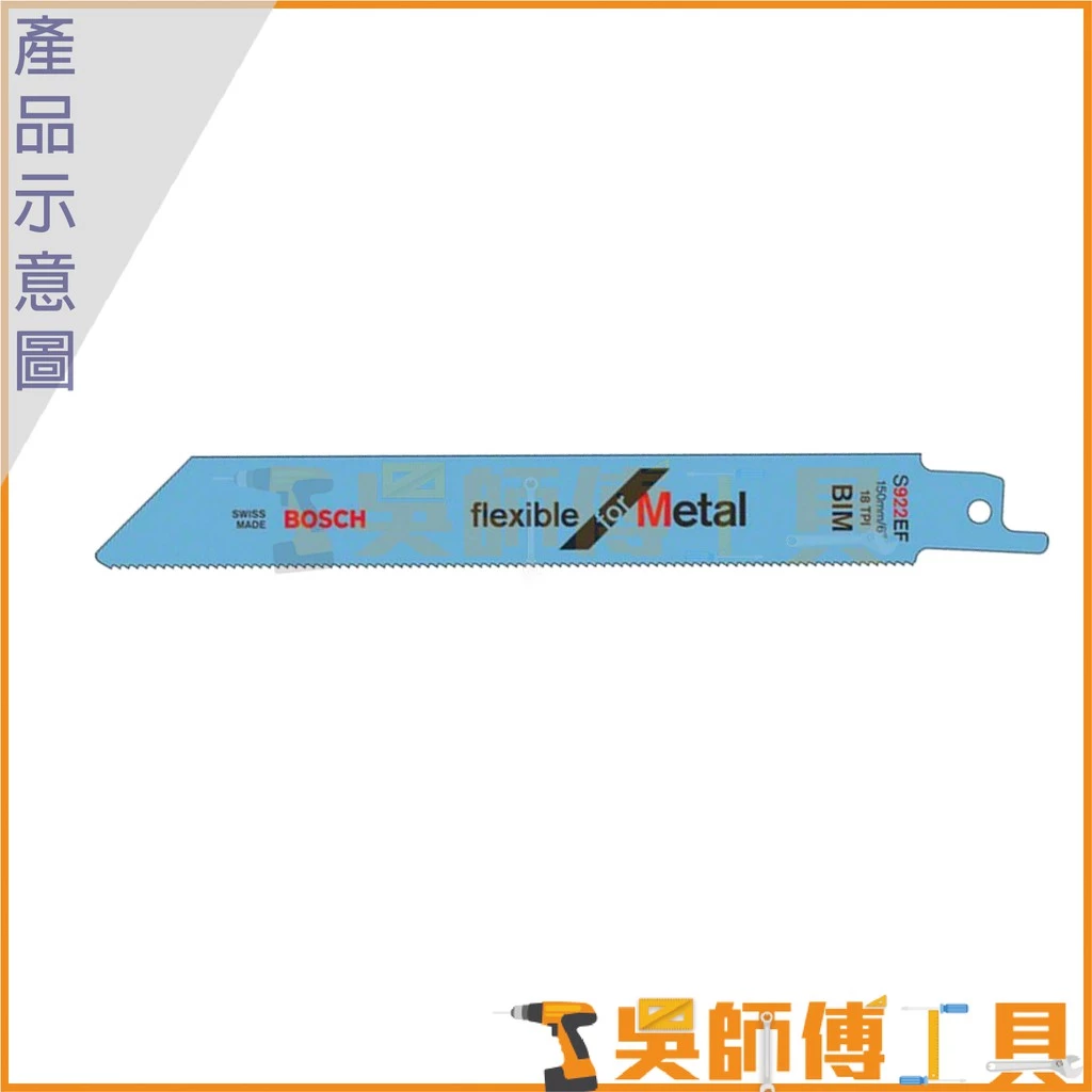 博世 BOSCH S922EF 軍刀鋸片 150mm *單支(5支/卡)