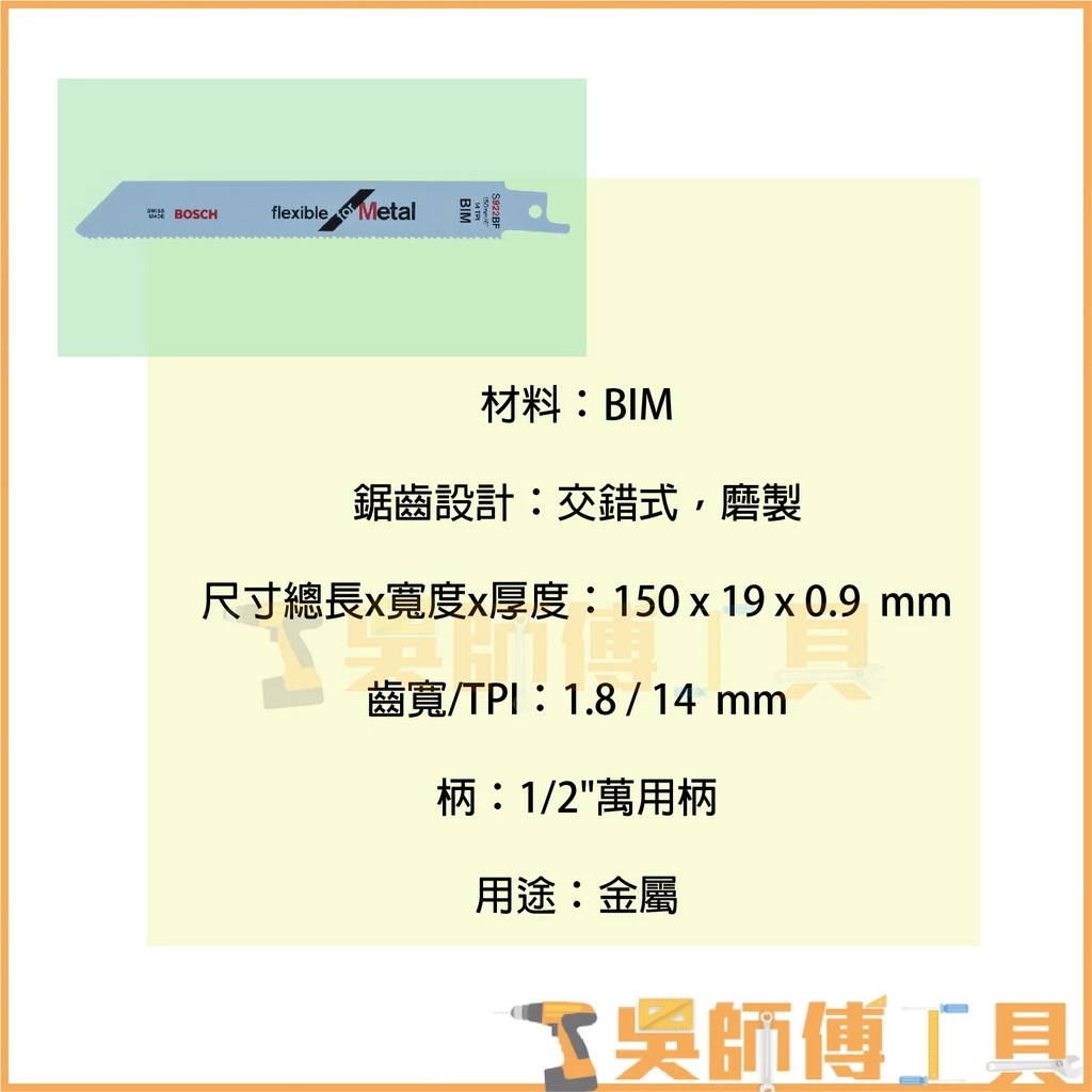 博世 BOSCH S922BF 軍刀鋸片 150mm *單支(5支/卡)