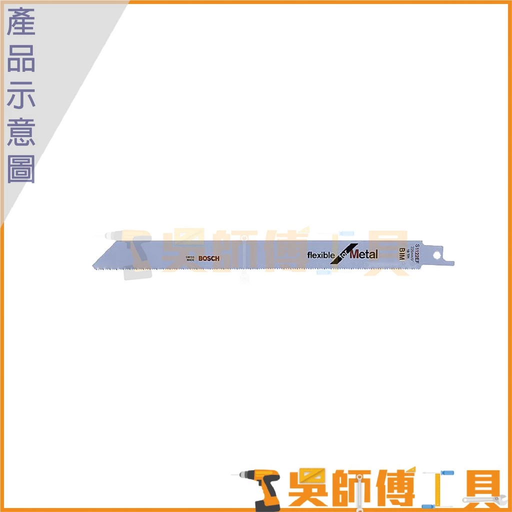 博世 BOSCH S1122EF 軍刀鋸片 225mm *單支 (5支/卡)