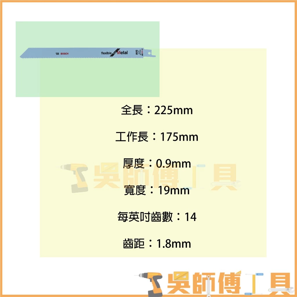 博世 BOSCH S1122BF 軍刀鋸片 225mm *單支 (5支/卡)