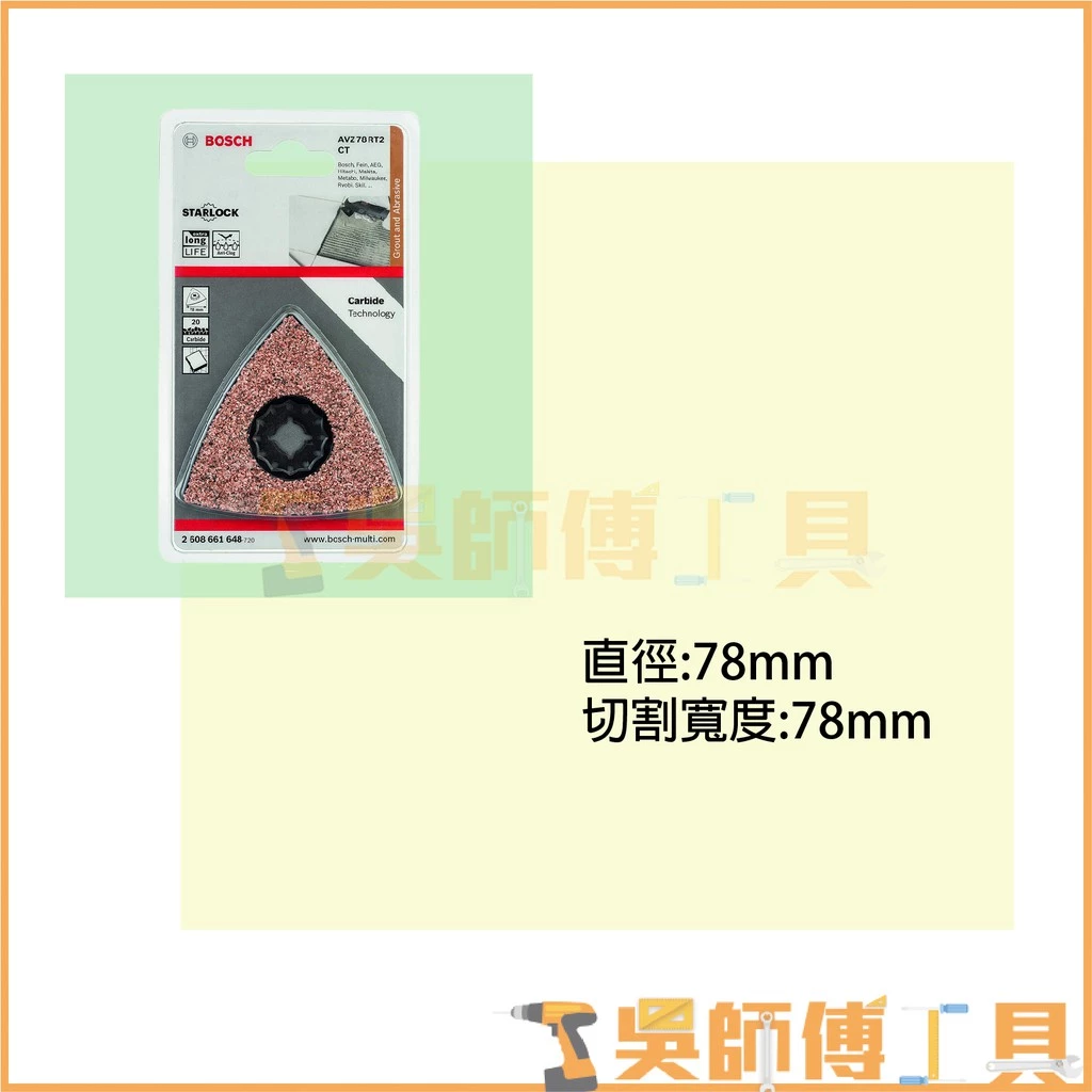 博世 BOSCH AVZ 78 RT2 碳化鎢三角磨盤 *78mm