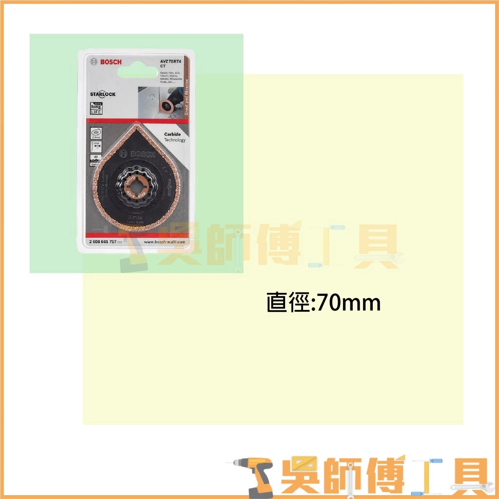 博世 BOSCH AVZ 70 RT4 碳化鎢磨切兩用片 *70mm