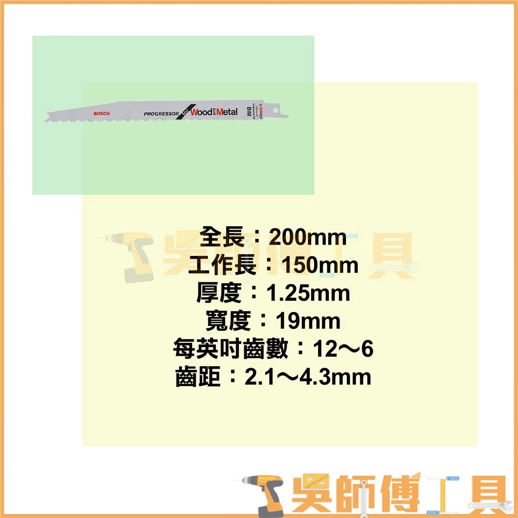 博世 BOSCH S3456XF 軍刀鋸片 200mm *單支(5支/卡)