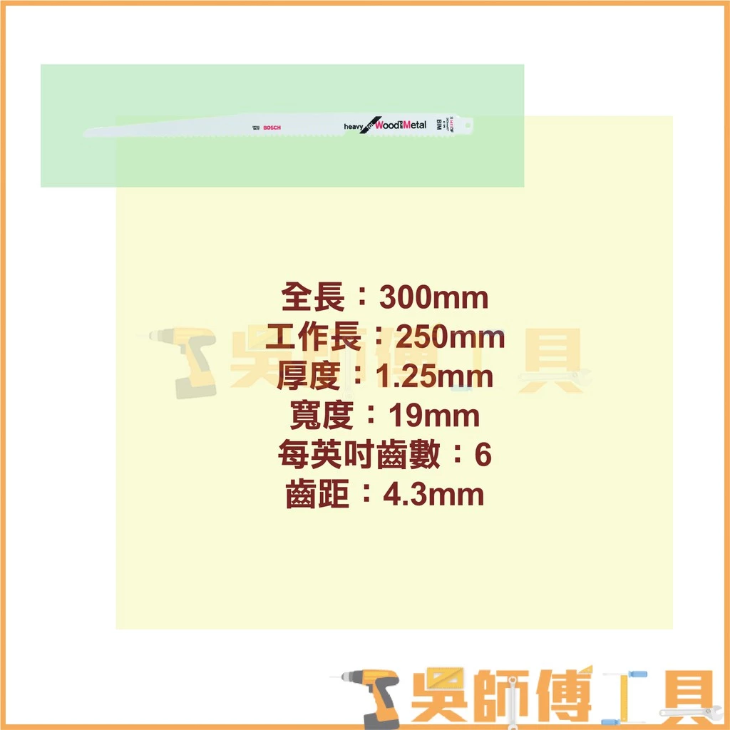 博世 BOSCH S1411DF 軍刀鋸片 300mm *單支(5支/卡)