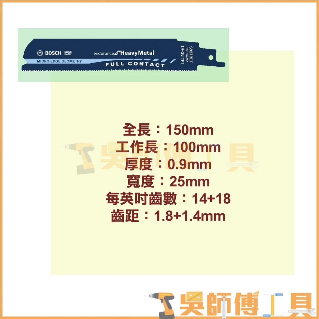 博世 BOSCH S927BEF 軍刀鋸片 150mm *單支(5支/卡)