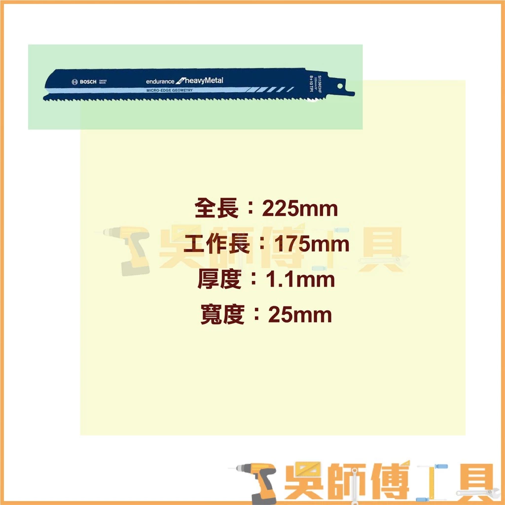 博世 BOSCH S1136CHF 軍刀鋸片 225mm *單支(5支/卡)