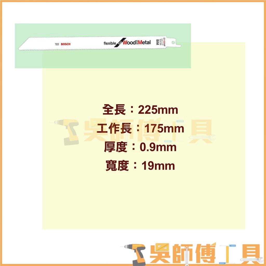 博世 BOSCH S1122VF 軍刀鋸片 225mm *單支 (5支/卡)