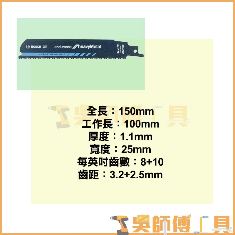 博世 BOSCH S936CHF 軍刀鋸片 150mm *單支 (5支/卡)