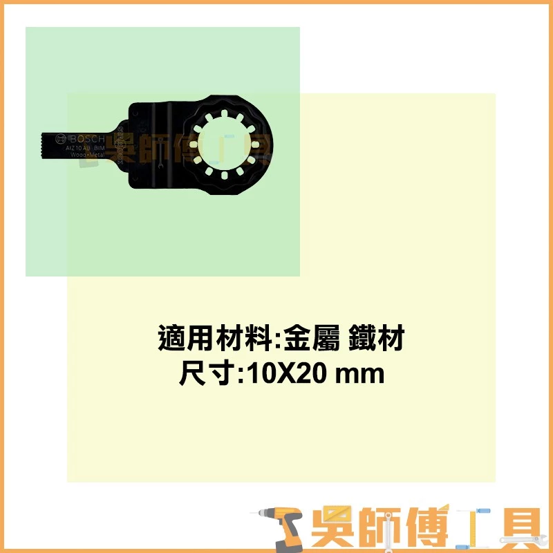 博世 BOSCH 2608661641 AIZ 10 AB 10*20mm 木.金屬兩用鋸片