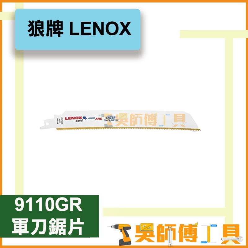 狼牌 LENOX 9114GR 9吋 14T軍刀鋸片(單支)