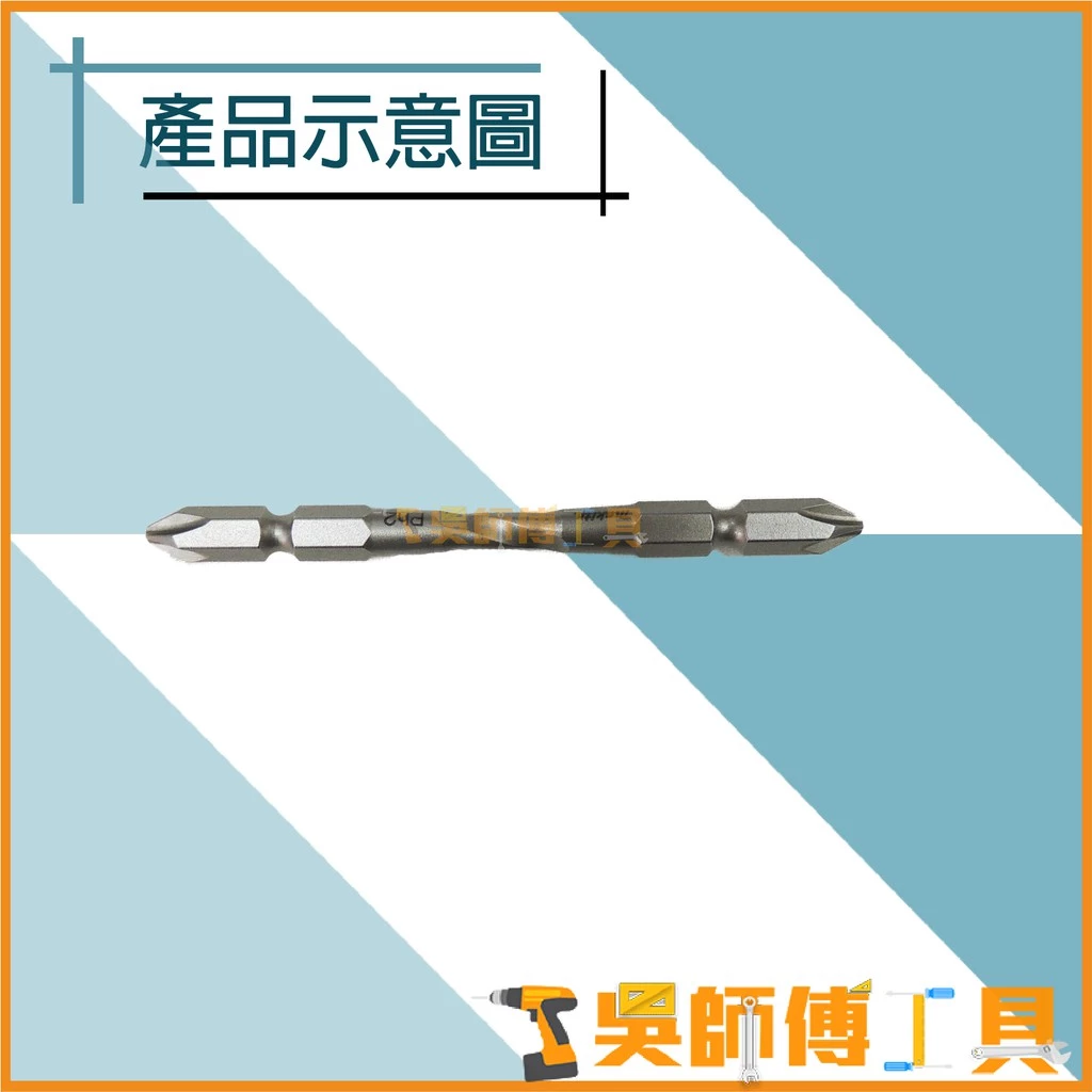 牧田 Makita A-59570 起子頭 2x90mm