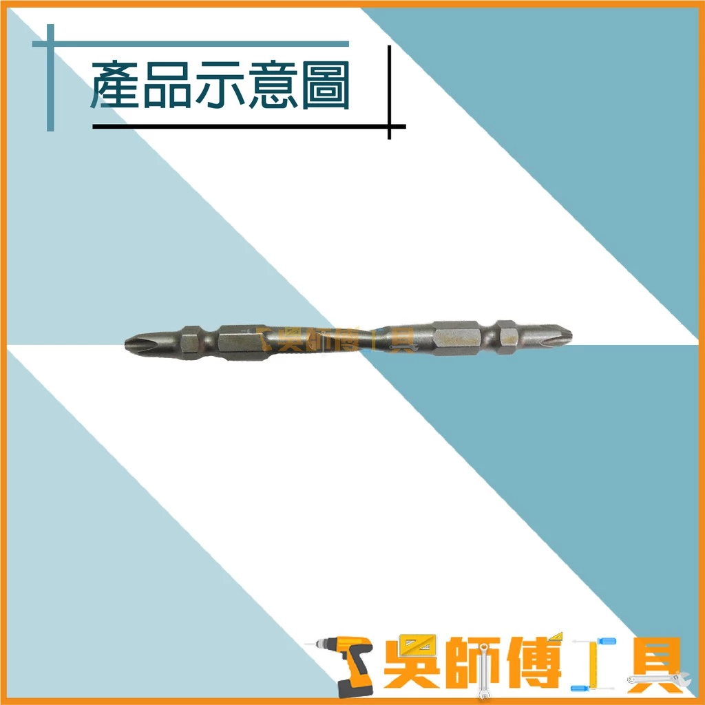 牧田 Makita A-59601 起子頭 2x90mm