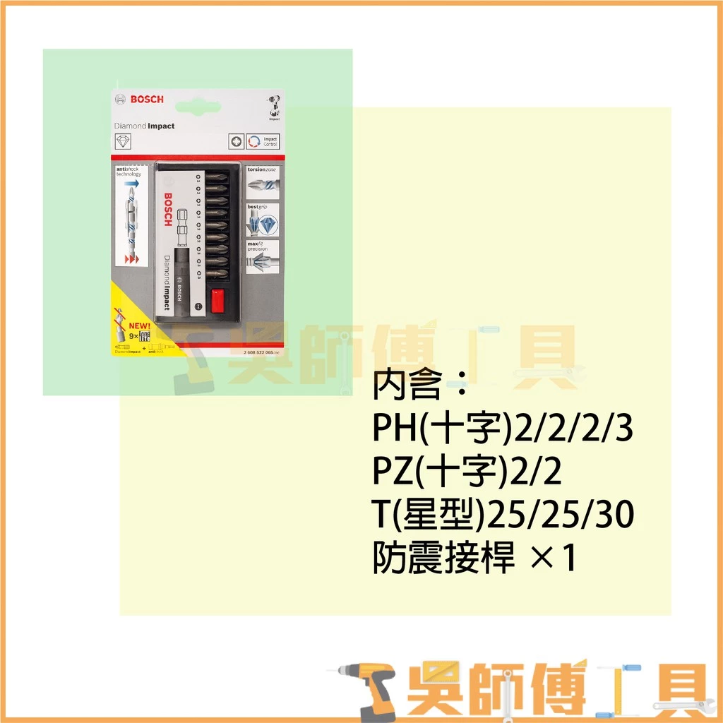 博世 BOSCH 10件式衝擊起子頭套裝組