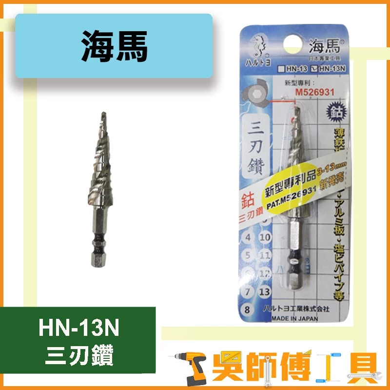 海馬 HN-13N 三刃六角階梯鑽 3~13mm