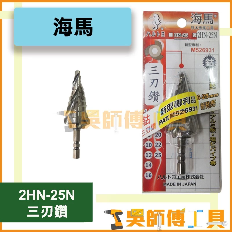 海馬 2HN-25N 三刃六角階梯鑽 6~25mm