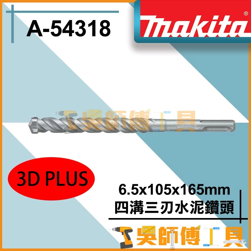 牧田 Makita A-54318 6.5*105*165 3D-PLUS 四溝三刃水泥鑽頭(德國製)