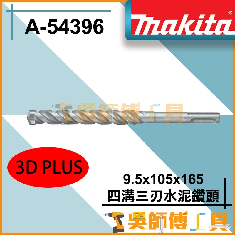 牧田 Makita A-54396 9.5*105*165 3D-PLUS 四溝三刃水泥鑽頭(德國製)