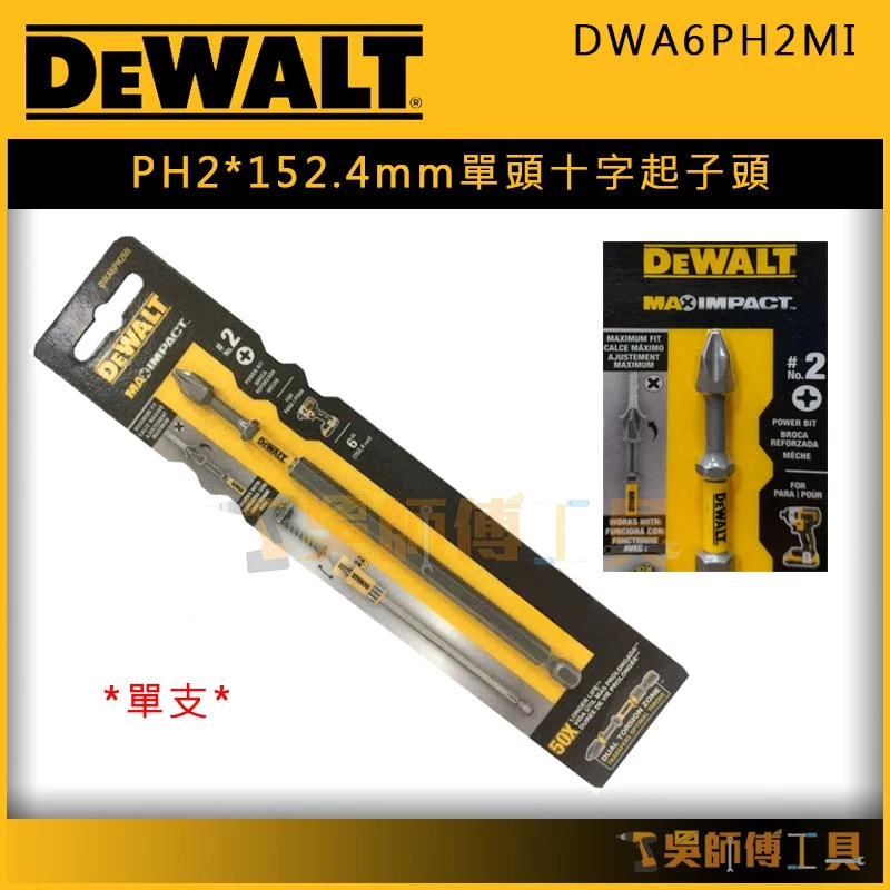 得偉 DEWALT DWA6PH2MI 152.4mm PH2單頭十字起子頭/高扭力起子頭(單支)
