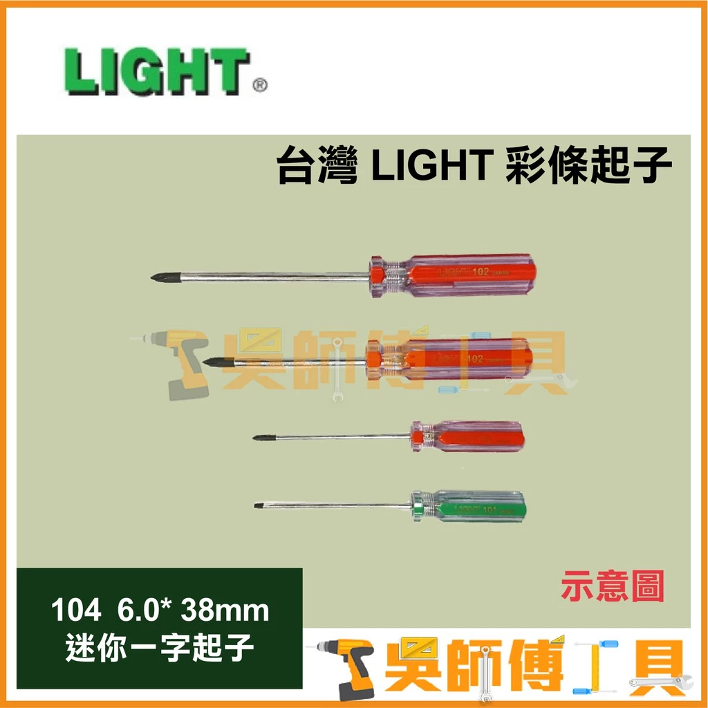 臺灣 LIGHT 彩條起子 104 6.0*38mmL 一字螺絲起子