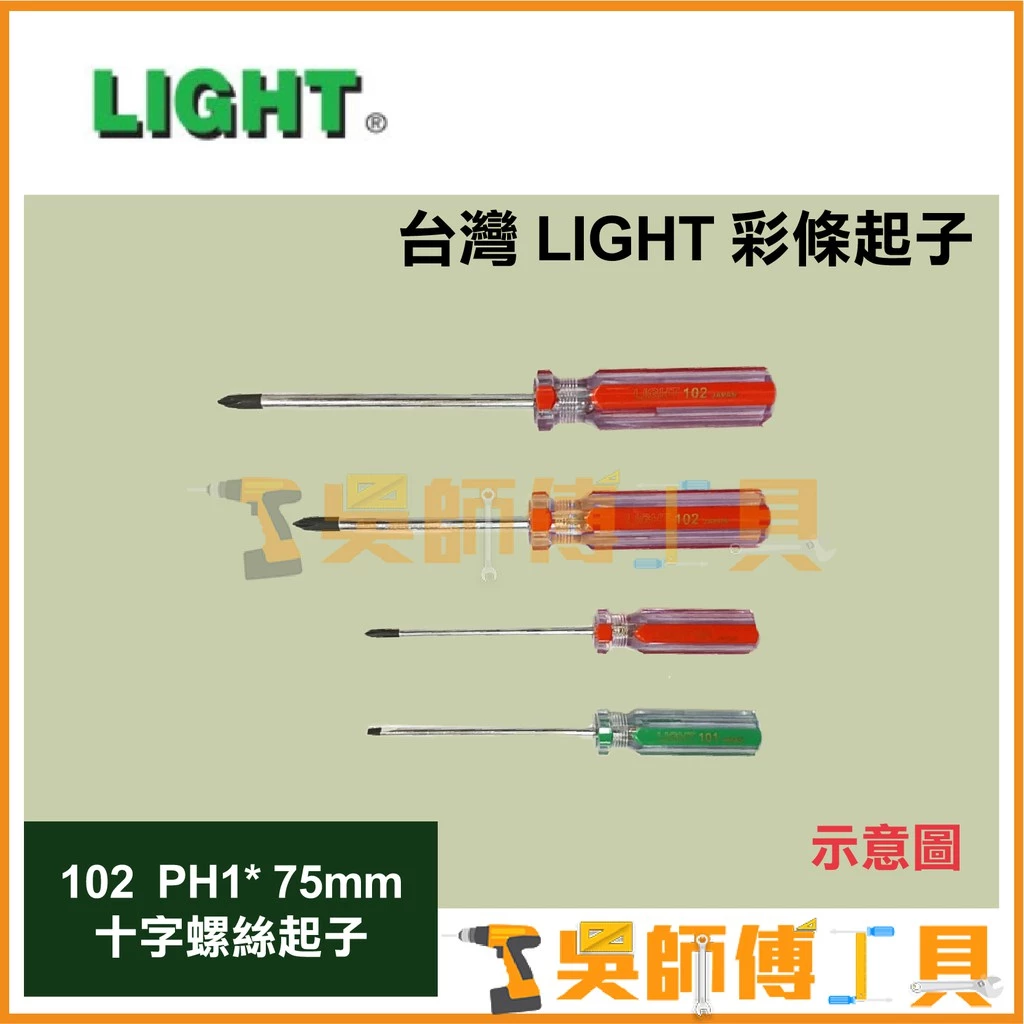 臺灣 LIGHT 彩條起子 102 PH1*75mmL 十字螺絲起子