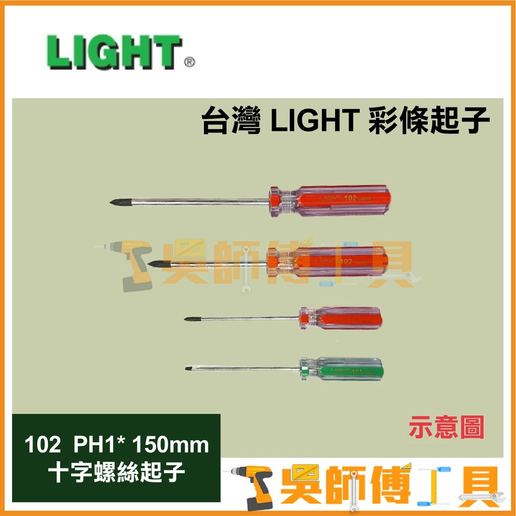 臺灣 LIGHT 彩條起子 102 PH1*150mmL 十字螺絲起子