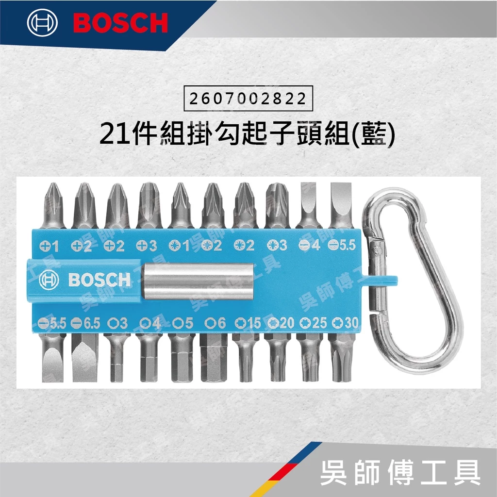 博世BOSCH 2607002822 21件組掛勾起子頭組(藍)