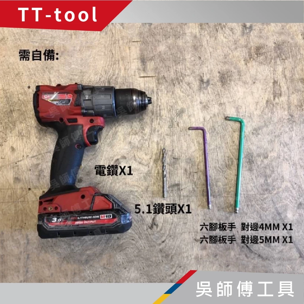 TT-tool T801提把改裝組(美沃奇8440菜籃專用)菜籃提把