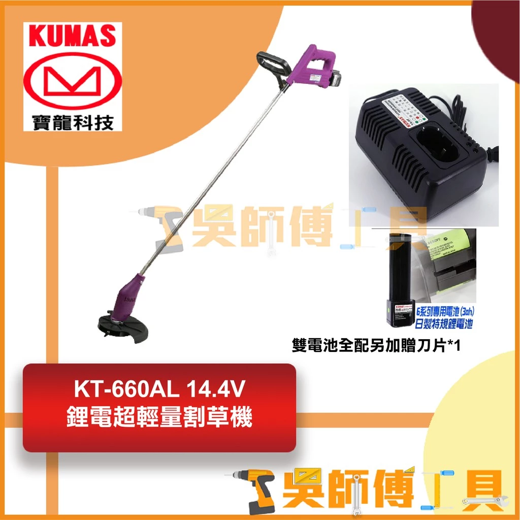台灣 寶龍 KUMAS KT-660AL 14.4V鋰電超輕量割草機(雙電池全配另加贈刀片*1)