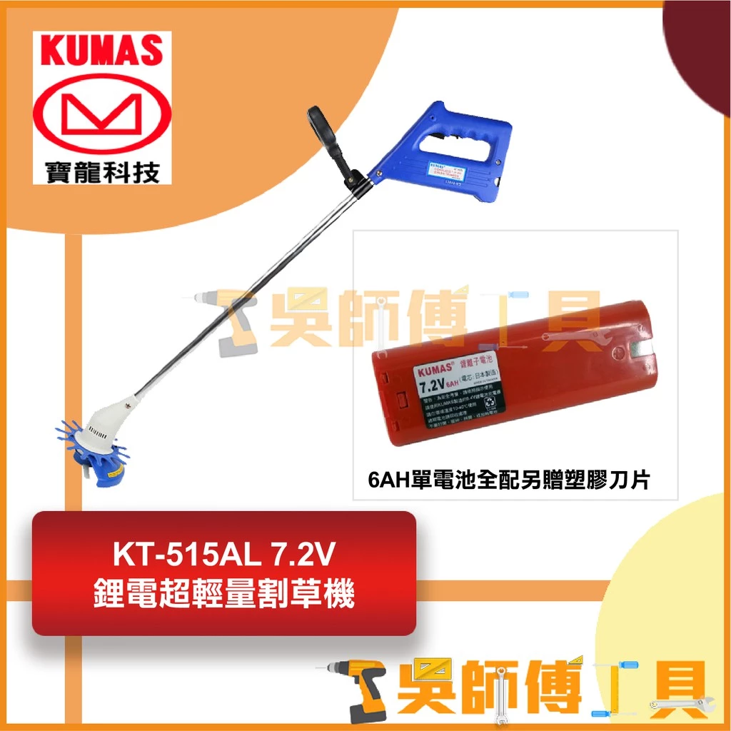 台灣 寶龍 KUMAS KT-515AL 7.2V鋰電超輕量割草機(6AH單電池全配另贈塑膠刀片)