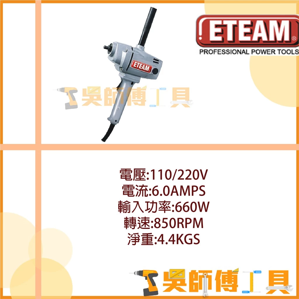 一等 ETEAM ET13 插電水泥攪拌機