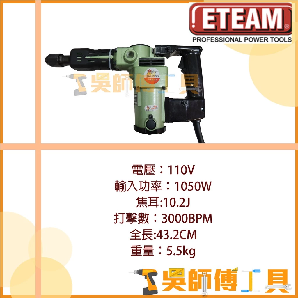 一等 ETEAM ET41 1050W插電電動鎚/電鎚/破碎機 (附贈隔熱套&尖鑿x2)