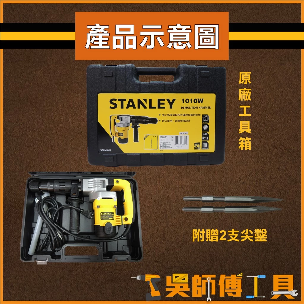 史丹利 STANLEY ST-HM5KH 破碎機電動鎚(箱裝) 贈原廠尖鑿*1+獨家尖鑿*2(共三支)