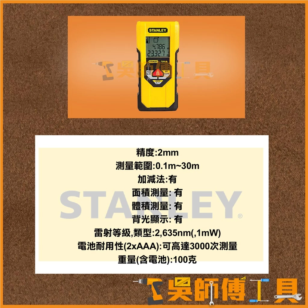 史丹利 STANLEY STHT177138 雷射紅外線測距機30公尺(歐洲製造)