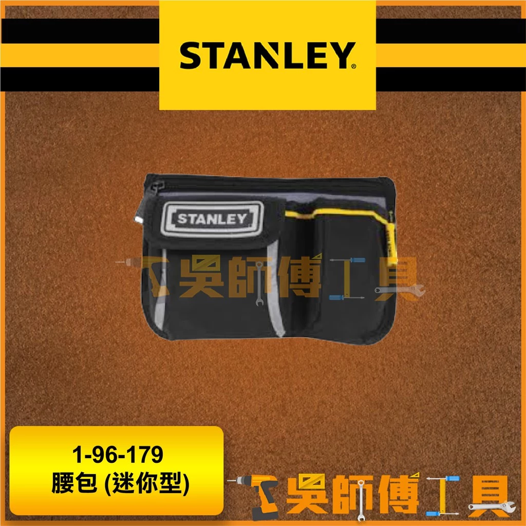 史丹利 STANLEY 1-96-179 迷你型腰包/工具袋