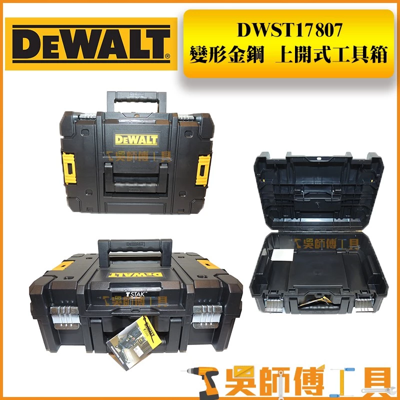 得偉 DEWALT DWST17807 變形金鋼上開式工具箱(可堆疊)