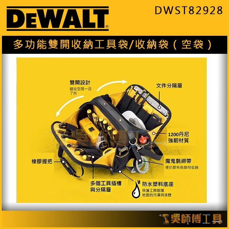 得偉 DEWALT DWST82928 多功能雙開收納工具袋/收納袋/手提包/工具包(空袋)
