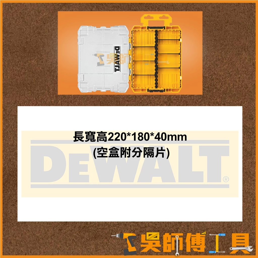 得偉 DEWALT DWAN2190 中型堆疊工具收納盒(空盒附分隔片)