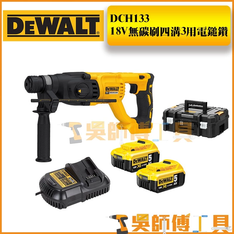 得偉 DEWALT DCH133 P2 無碳刷四溝3用電鎚鑽(5.0AH雙電)