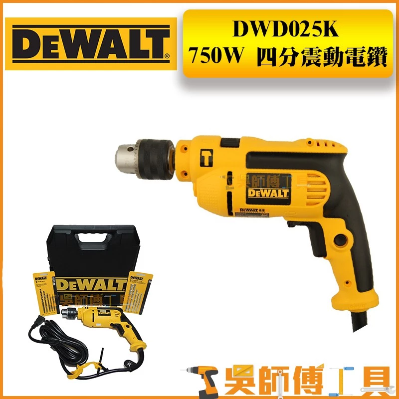 得偉 DEWALT DWD025 750W 四分震動電鑽(附工具箱)(贈原廠水泥.鐵鑽尾組)