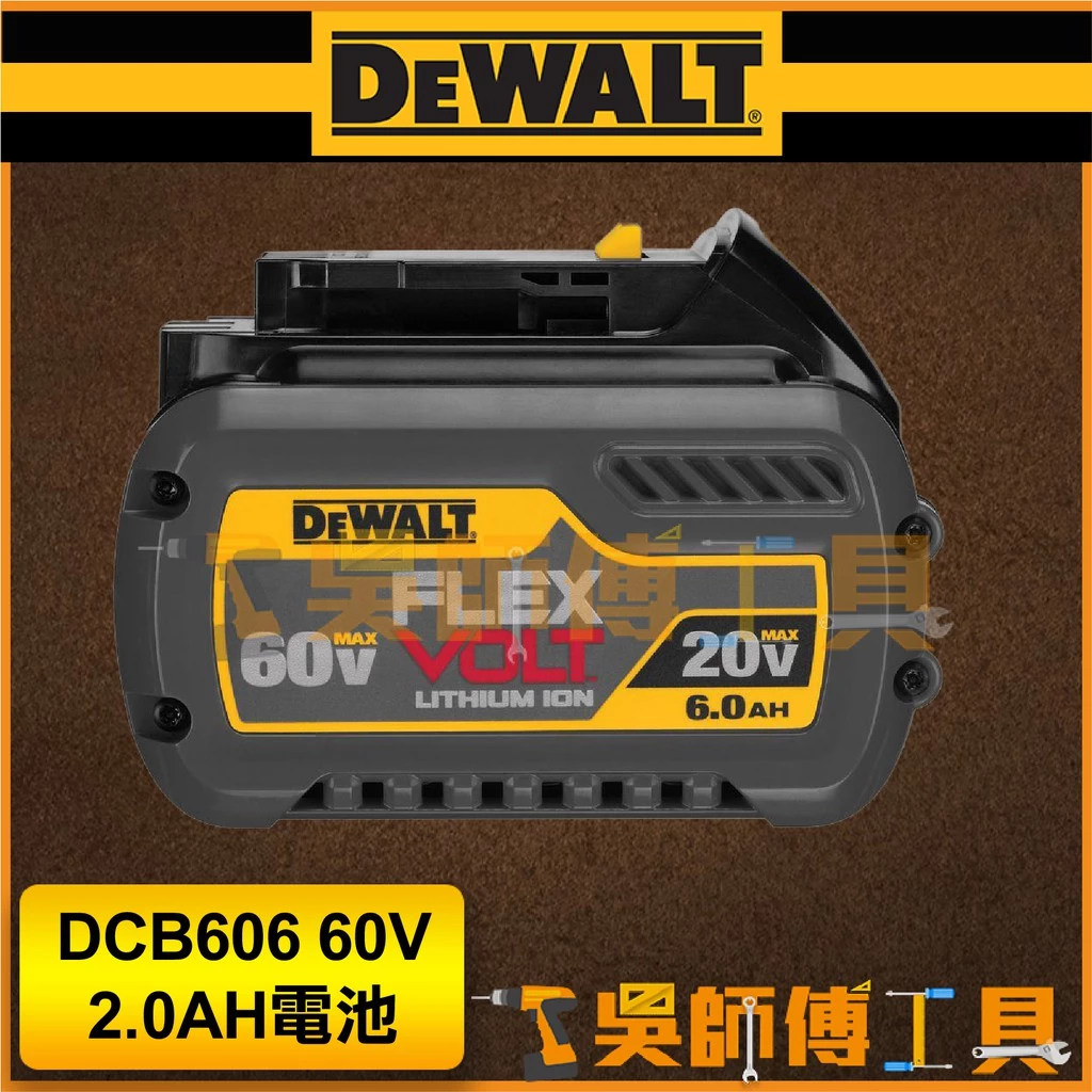 得偉 DEWALT DCB606 60V 2.0AH電池