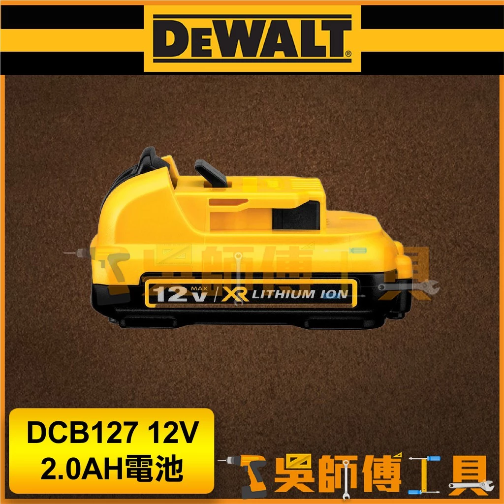 得偉 DEWALT DCB127 12V 2.0AH電池