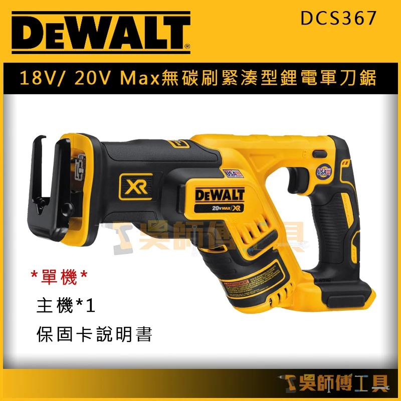 得偉 DEWALT DCS367 18V/ 20V Max無碳刷緊湊型鋰電軍刀鋸(單機)