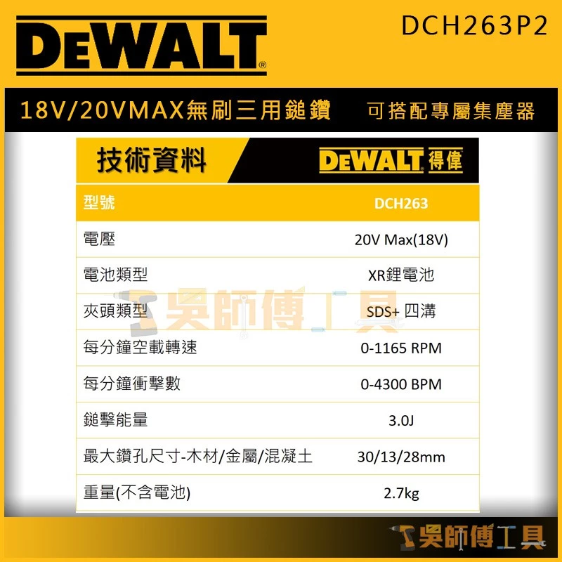 得偉 DEWALT DCH263P2 18V/20V MAX無刷三用鎚鑽(5.0AH雙電)