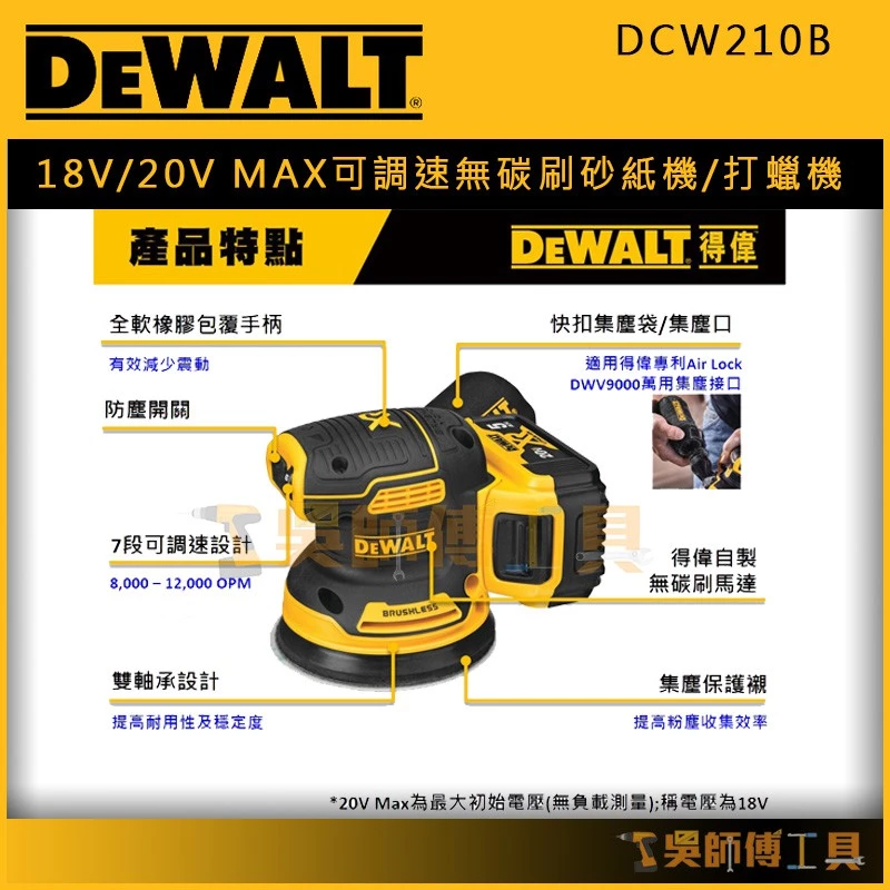 得偉 DEWALT DCW210B 18V/20VMAX可調速無碳刷砂紙機/打蠟機/研磨機 (附集塵袋)
