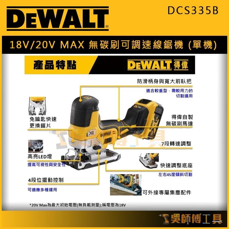 得偉 DEWALT DCS335B 18V/20V MAX無碳刷可調速線鋸機(單機)紙盒裝