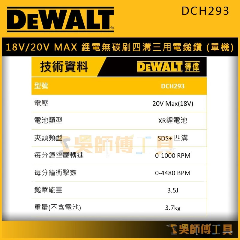 得偉 DEWALT DCH293 18V/20V MAX鋰電無碳刷四溝三用電鎚鑽(單機)(產地歐洲)