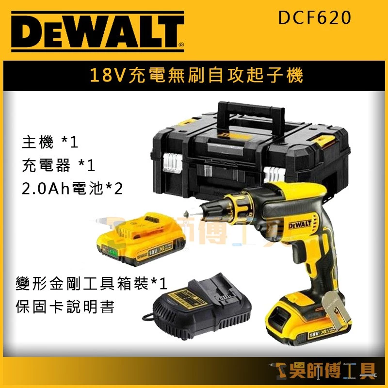 得偉 DEWALT DCF620 18V充電無刷自攻起子機/隔間用起子機/浪板機(2.0AH*2)