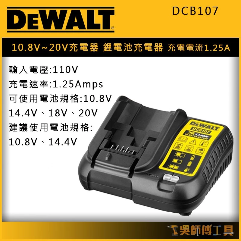 得偉 DEWALT DCB107 10.8V~20V充電器/鋰電池充電器 (充電電流1.25A)